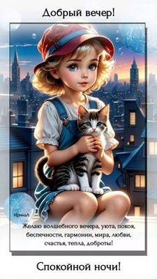 Открытка «Спокойной ночи»: Добрый вечер и спокойной ночи: девочка с котенком. Тэги: Добрый вечер и пожелания, Добрый…