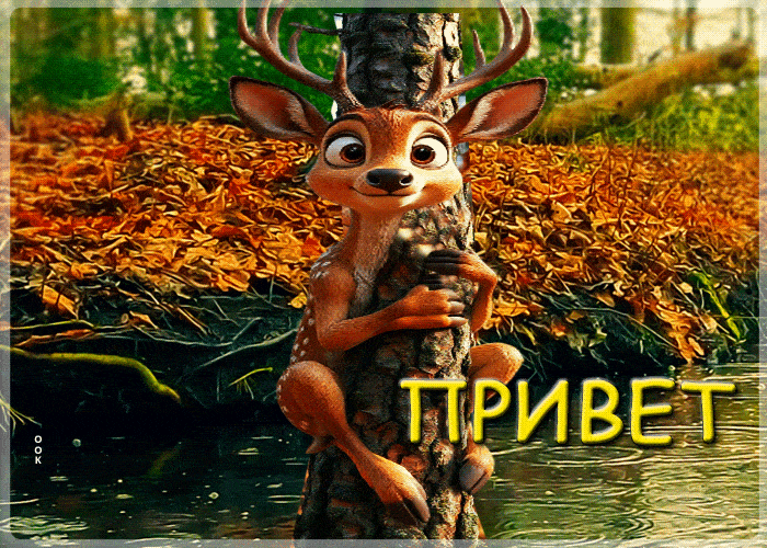 Открытка «Добрый день»: Добрый день: прикольный привет от олененка. Тэги: Добрый день, прикольный, Добрый день…