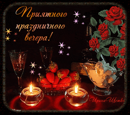 Открытка «Добрый вечер и пожелания»: Добрый вечер: Приятного праздничного вечера с розами. Тэги: Добрый вечер красивые…