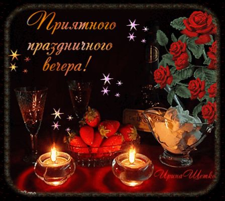 Открытка «Добрый вечер и пожелания»: Добрый вечер: Приятного праздничного вечера с розами. Тэги: Добрый вечер красивые…