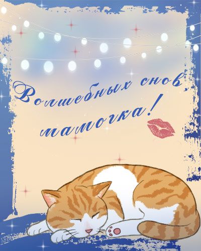 Открытка «Доброй ночи»: Спокойной ночи: «Волшебных снов, мамочка!». Тэги: Спокойной ночи, Спокойной ночи, с пожелания…