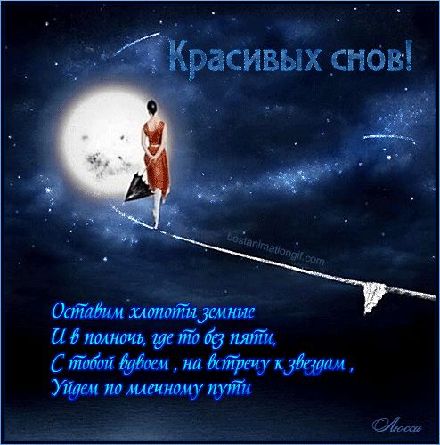 Открытка «Доброй ночи»: Доброй ночи: пожелание красивых снов и звездный путь. Тэги: Спокойной ночи, Спокойной ночи…