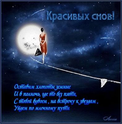 Открытка «Доброй ночи»: Доброй ночи: пожелание красивых снов и звездный путь. Тэги: Спокойной ночи, Спокойной ночи…