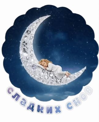 Открытка «Доброй ночи»: Спокойной ночи: Сладких снов на серебряном месяце. Тэги: Спокойной ночи, Спокойной ночи…