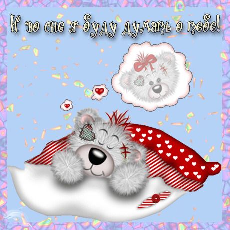 Открытка «Доброй ночи»: Спокойной ночи: милая открытка с мишкой Тедди.