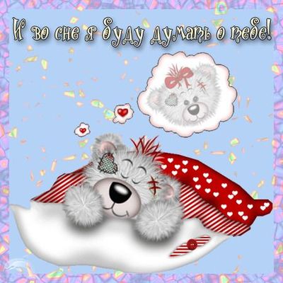 Открытка «Доброй ночи»: Спокойной ночи: милая открытка с мишкой Тедди.