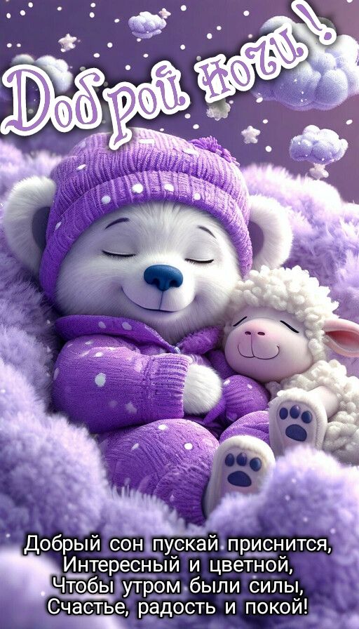 Открытка «Доброй ночи»: Доброй ночи: Спящий медвежонок и овечка. Тэги: Спокойной ночи, Спокойной ночи, с пожеланиями…
