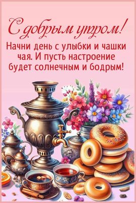 Открытка «С добрым утром»: С добрым утром: чаепитие с самоваром и бубликами. Тэги: Хорошего настроения, С добрым утро…