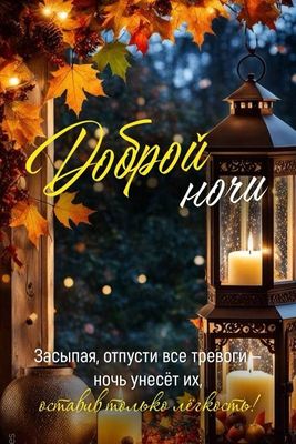 Открытка «Доброй ночи»: Доброй ночи: «Осенний фонарь и свечи». Тэги: Спокойной ночи, Спокойной ночи, красивые, Спокой…