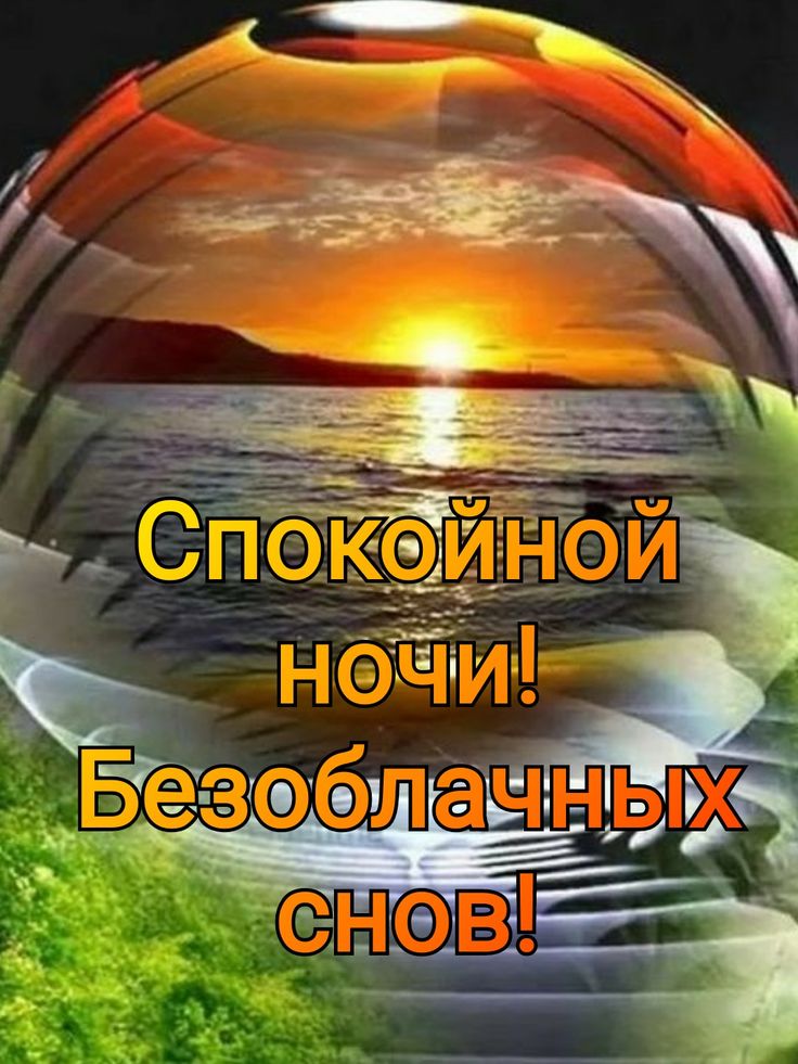 Открытка «Доброй ночи»: Спокойной ночи! Сказочный закат и пожелание снов.