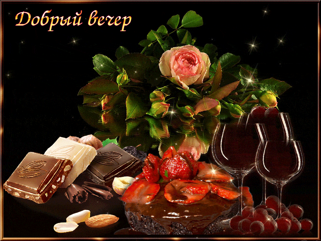Открытка «Добрый вечер и пожелания»: Добрый вечер: «Романтичный натюрморт с розами». Тэги: Добрый вечер красивые…