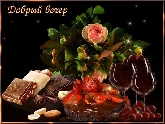 Открытка «Добрый вечер и пожелания»: Добрый вечер: «Романтичный натюрморт с розами». Тэги: Добрый вечер красивые…