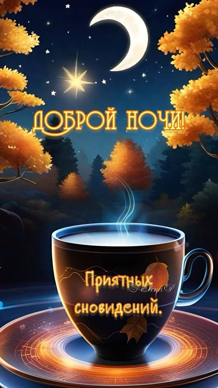 Открытка «Доброй ночи»: Доброй ночи: приятных сновидений и тепла осенней ночи.
