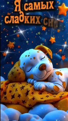 Открытка «Доброй ночи»: Доброй ночи: Сладких снов со спящим щенком. Тэги: Спокойной ночи, Спокойной ночи, красивые…