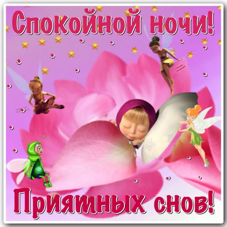 Открытка «Доброй ночи»: Спокойной ночи: открытка с Машей и феями. Тэги: Спокойной ночи, Спокойной ночи, с пожеланиями…