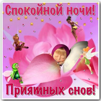 Открытка «Доброй ночи»: Спокойной ночи: открытка с Машей и феями. Тэги: Спокойной ночи, Спокойной ночи, с пожеланиями…