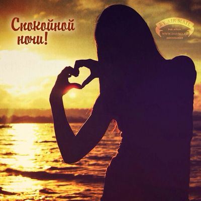 Открытка «Доброй ночи»: Спокойной ночи: романтичное пожелание с сердцем. Тэги: Спокойной ночи, любимая девушка…
