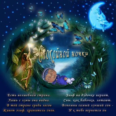 Открытка «Доброй ночи»: Доброй ночи: сказочная открытка «Хранитель снов». Тэги: Спокойной ночи, Спокойной ночи…