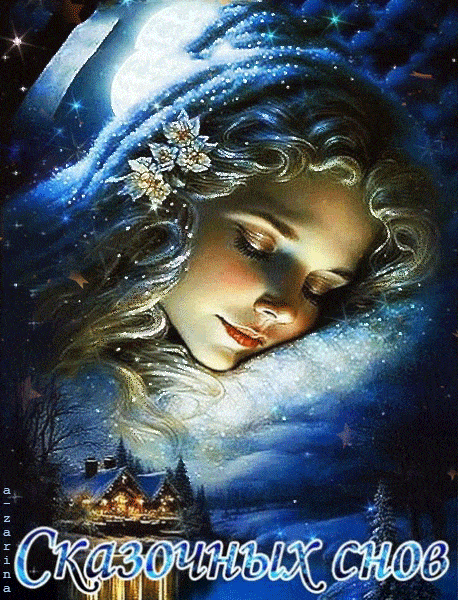 Открытка «Доброй ночи»: Спокойной ночи: открытка «Сказочных снов». Тэги: Спокойной ночи, леди, тайна, Спокойной ночи…
