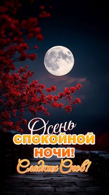 Открытка «Доброй ночи»: Доброй ночи: «Осенний пейзаж с полной луной». Тэги: Спокойной ночи, Спокойной ночи, красивые…