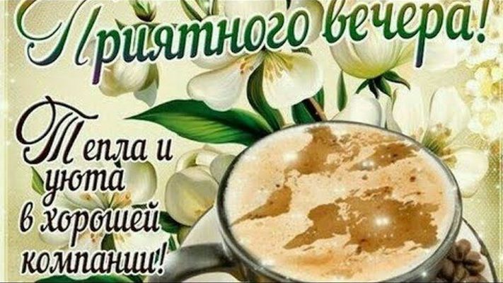 Открытка «Добрый вечер и пожелания»: Добрый вечер: «Тепла и уюта» с кофе и цветами. Тэги: Доброго вечера и хорошего н…