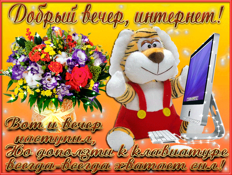 Открытка «Добрый вечер и пожелания»: Добрый вечер, интернет! Прикольный тигренок у компьютера. Тэги: Прикольный добры…