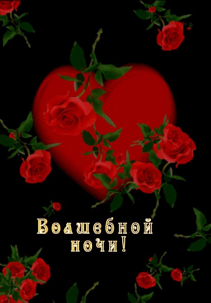 Открытка «Доброй ночи»: Спокойной ночи: Волшебной ночи с розами и сердцем. Тэги: Спокойной ночи, Спокойной ночи…