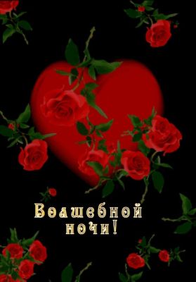 Открытка «Доброй ночи»: Спокойной ночи: Волшебной ночи с розами и сердцем. Тэги: Спокойной ночи, Спокойной ночи…