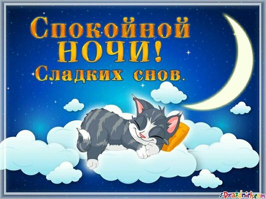 Открытка «Доброй ночи»: Спокойной ночи: «Милый котик на облаке». Тэги: Спокойной ночи, Спокойной ночи, с пожеланиями…