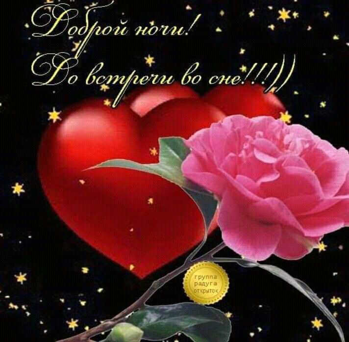Открытка «Доброй ночи»: Доброй ночи: открытка с сердцем и розой. Тэги: Спокойной ночи, Спокойной ночи, красивые…