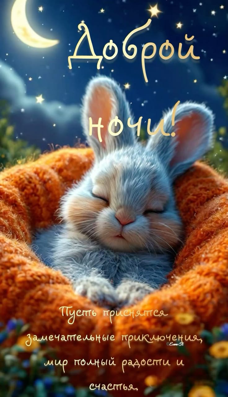 Открытка «Доброй ночи»: Доброй ночи: Милый зайчик в уютной кроватке. Тэги: Спокойной ночи, Спокойной ночи, с пожелани…