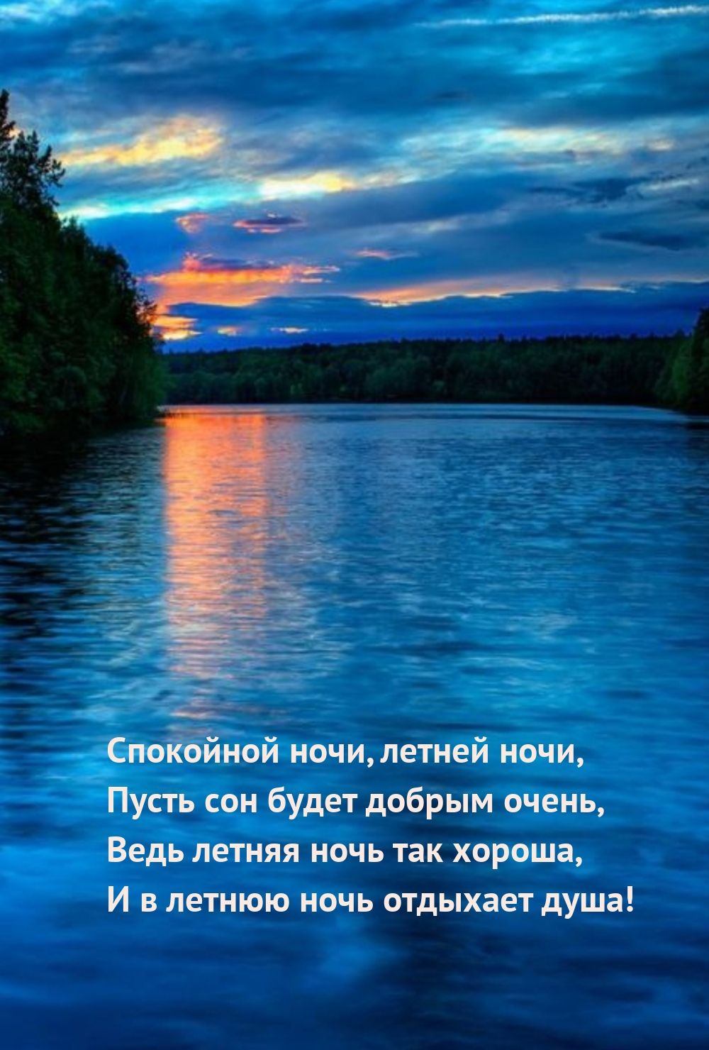 Открытка «Доброй ночи»: Спокойной ночи: летний вечер у реки. Тэги: Спокойной ночи, Спокойной ночи, красивые, Спокойно…