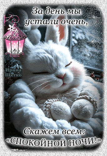 Открытка «Доброй ночи»: Спокойной ночи: милый зайка желает приятных снов. Тэги: Спокойной ночи, Спокойной ночи…