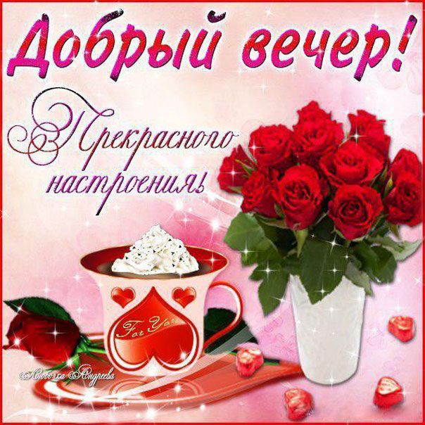 Открытка «Доброго вечера и хорошего настроения»: Добрый вечер и прекрасное настроение с розами. Тэги: Добрый вечер…