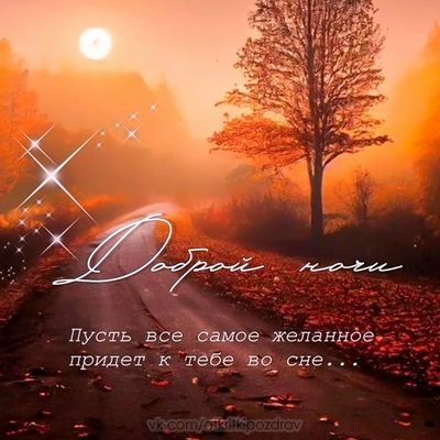 Открытка «Доброй ночи»: Спокойной и доброй ночи: открытка с пейзажем. Тэги: Спокойной ночи, Спокойной ночи, красивые…