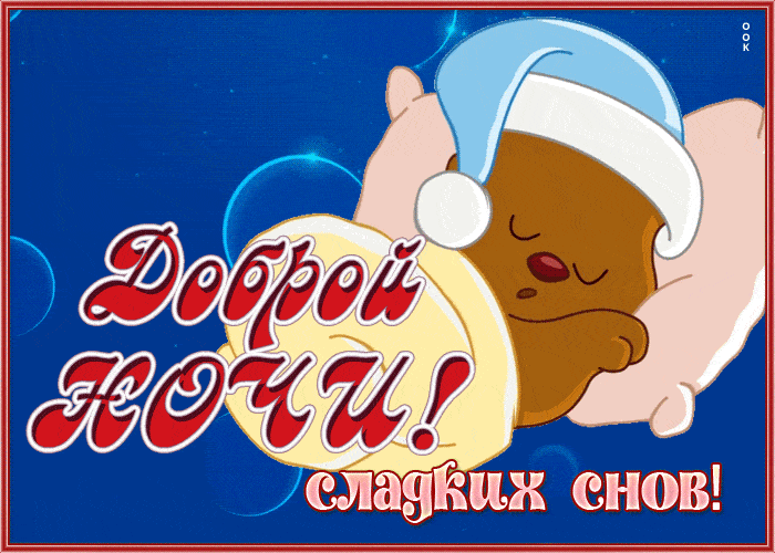 Открытка «Доброй ночи»: Доброй ночи: открытка со спящим мишкой «Сладких снов». Тэги: Спокойной ночи, Спокойной ночи…
