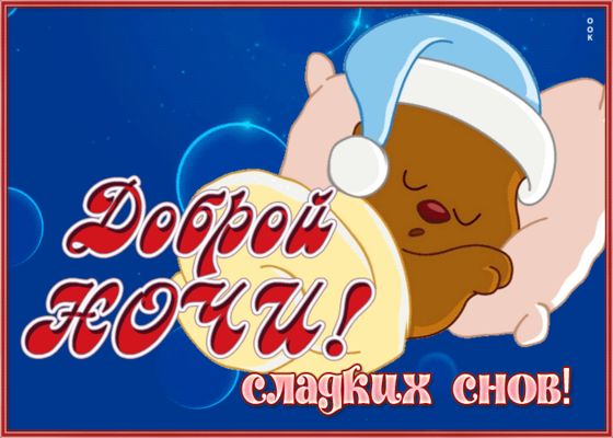 Открытка «Доброй ночи»: Доброй ночи: открытка со спящим мишкой «Сладких снов». Тэги: Спокойной ночи, Спокойной ночи…