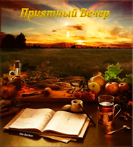 Открытка «Добрый вечер и пожелания»: Добрый вечер: натюрморт с книгой и чаем на закате. Тэги: Доброго вечера и хороше…