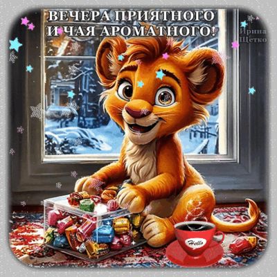 Открытка «Нарядный»: Добрый вечер и приятного чая: милый львенок с конфетами. Тэги: Добрый вечер и пожелания, Добрый…