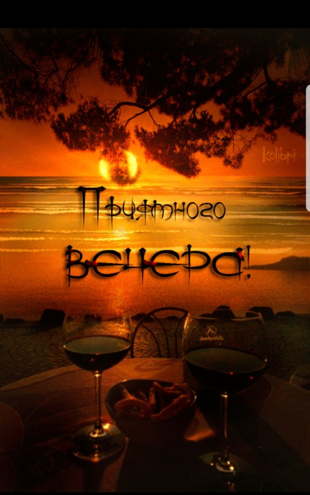 Открытка «Добрый вечер красивые»: Добрый вечер: «Закат на море с бокалами вина». Тэги: Добрый вечер, с надписями…