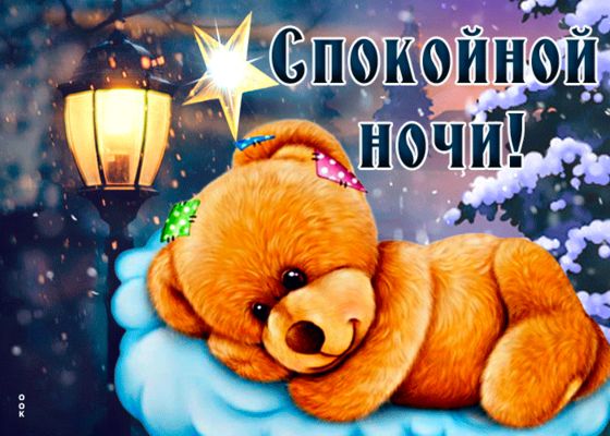 Открытка «Доброй ночи»: Доброй ночи: «Сонный мишка под звездой». Тэги: Спокойной ночи, Спокойной ночи, с пожеланиями…