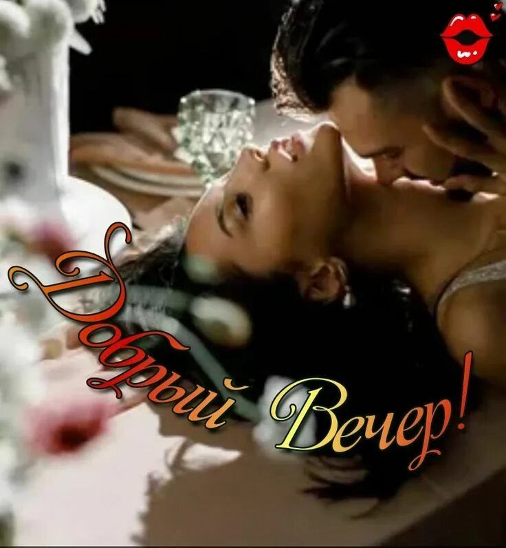 Открытка «Страсть»: Добрый вечер для двоих: Пожелание для любимой. Тэги: Добрый вечер и пожелания, Добрый вечер женщи…