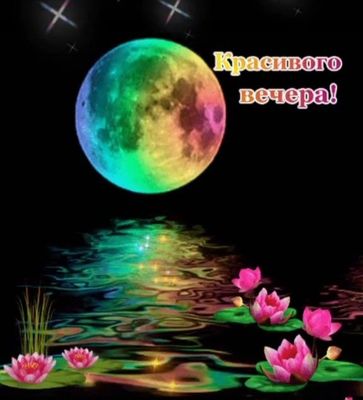 Открытка «Добрый вечер и пожелания»: Добрый вечер: Красивого вечера с волшебной луной. Тэги: Добрый вечер красивые…