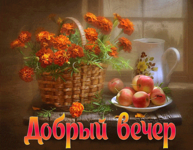 Открытка «Бархатцы»: Добрый вечер: натюрморт с бархатцами и яблоками. Тэги: Добрый вечер и пожелания, Доброго вечера…
