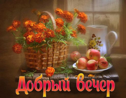 Открытка «Бархатцы»: Добрый вечер: натюрморт с бархатцами и яблоками. Тэги: Добрый вечер и пожелания, Доброго вечера…