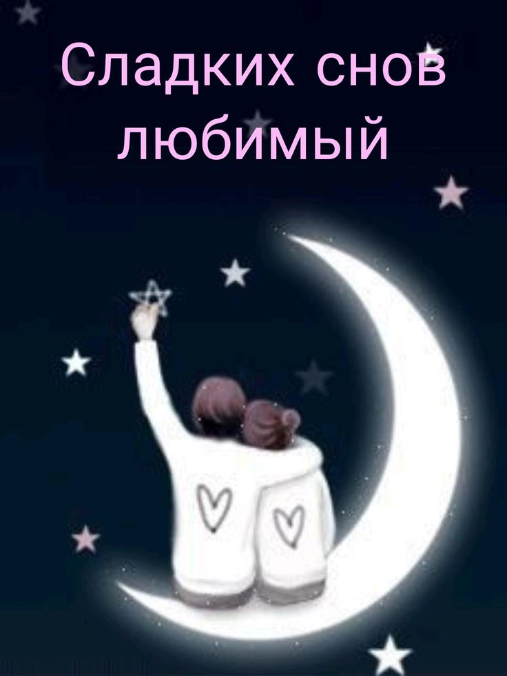Открытка «Доброй ночи»: Спокойной ночи: «Сладких снов любимый» под звездами. Тэги: Спокойной ночи, любимый мужчина…