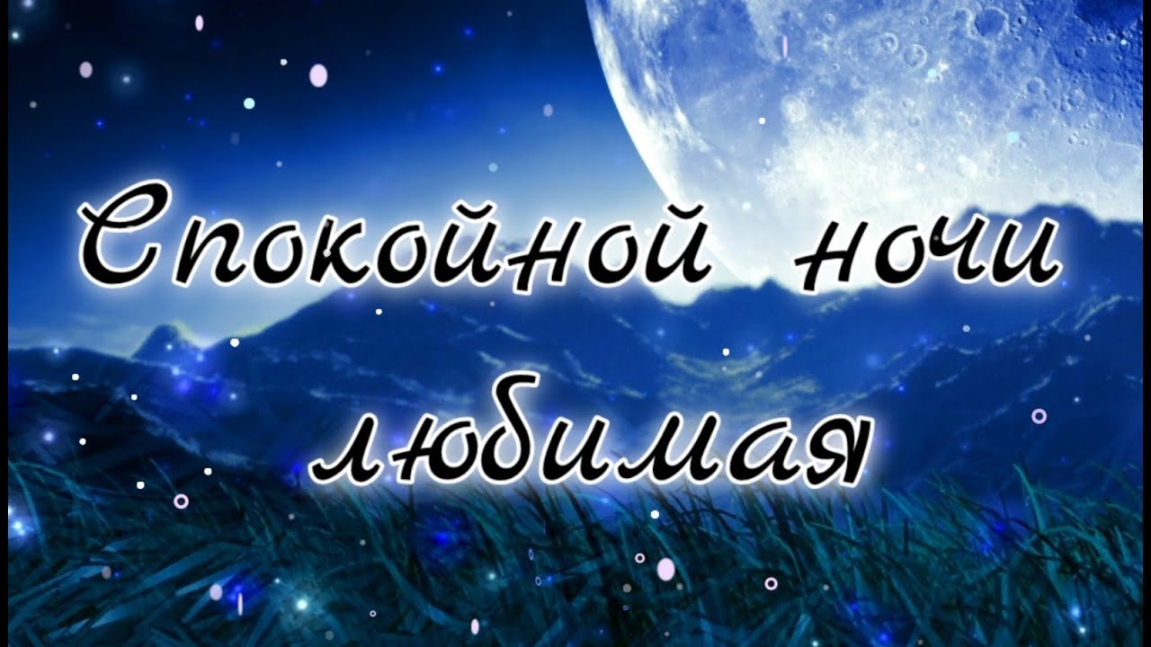 Открытка «Доброй ночи»: Спокойной ночи, любимая: открытка с луной и горами. Тэги: Спокойной ночи, любимая женщина…