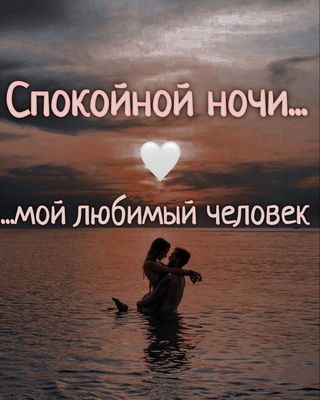 Открытка «Доброй ночи»: Спокойной ночи, мой любимый: романтика на закате. Тэги: Спокойной ночи, любимая женщина…