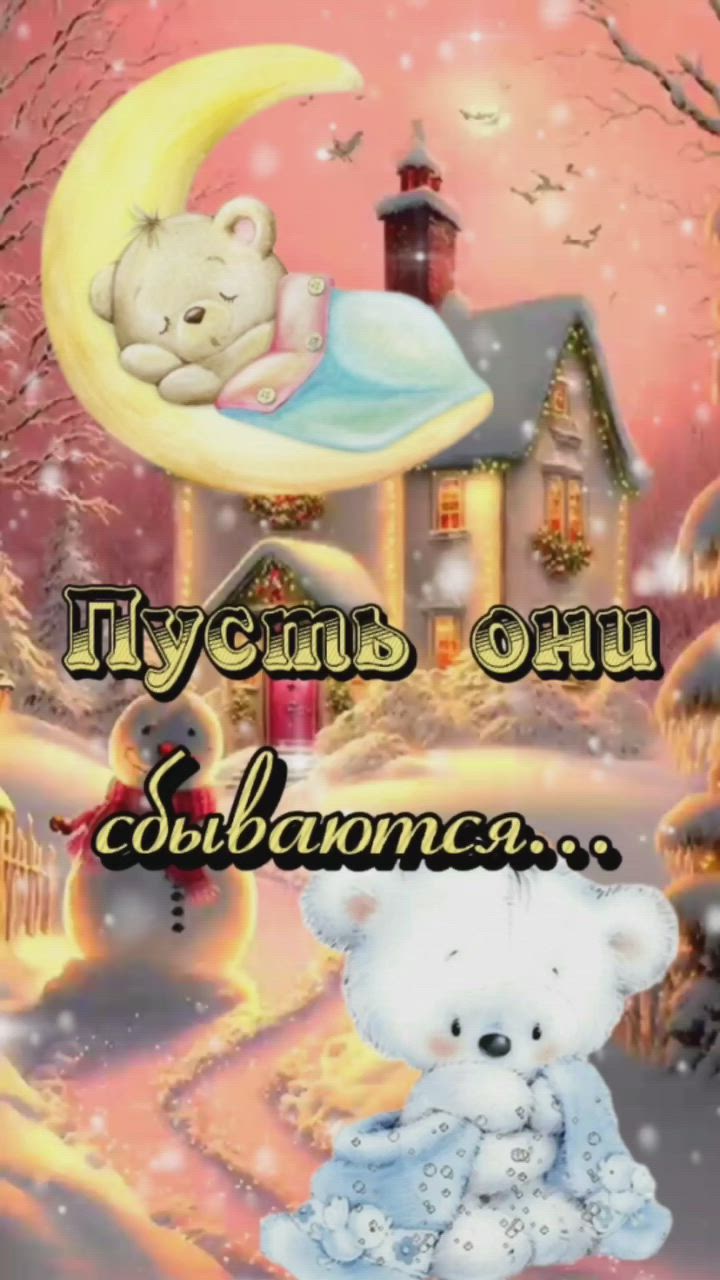 Открытка «Доброй ночи»: Спокойной ночи: пусть сбываются заветные мечты. Тэги: Спокойной ночи, Спокойной ночи, с пожел…
