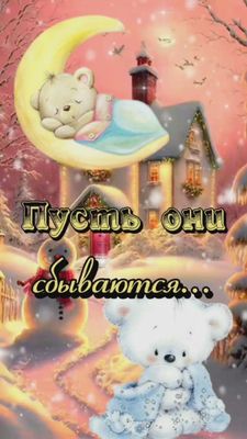 Открытка «Доброй ночи»: Спокойной ночи: пусть сбываются заветные мечты. Тэги: Спокойной ночи, Спокойной ночи, с пожел…